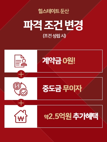 둔산 힐스테이트 조건변경.jpg