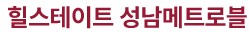 힐스테이트성남메트로블모델하우스